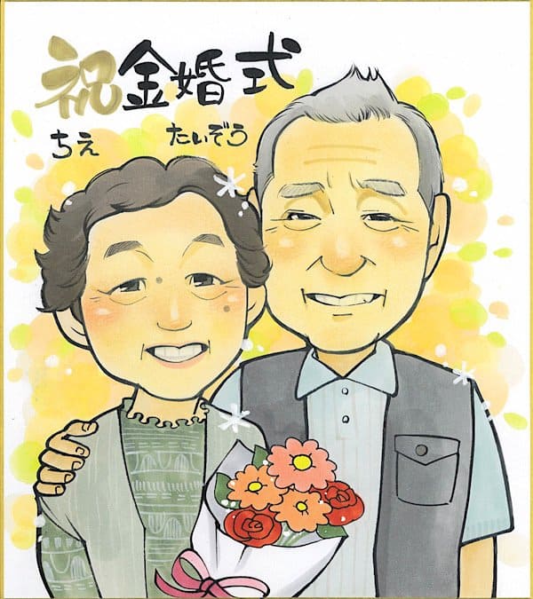金婚式の似顔絵