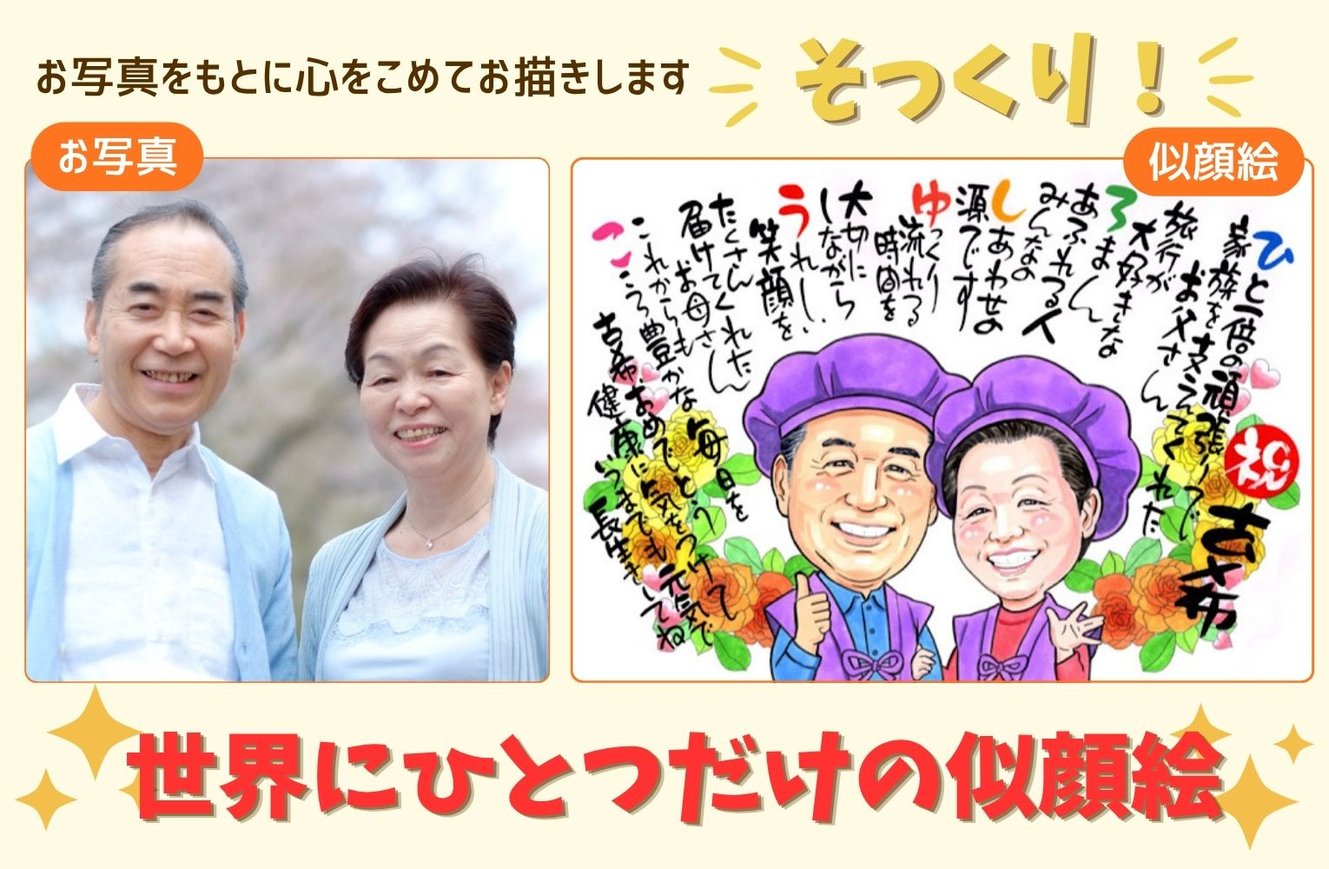 実物写真と似顔絵のそっくり比較画像