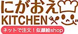 にがおえKITCHEN