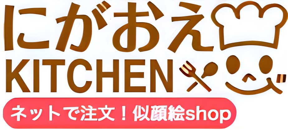 似顔絵ギフトのお店 にがおえKITCHEN