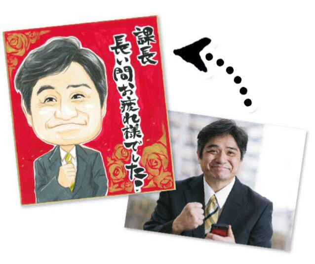 定年退職のお祝いにそっくりなプレゼント似顔絵