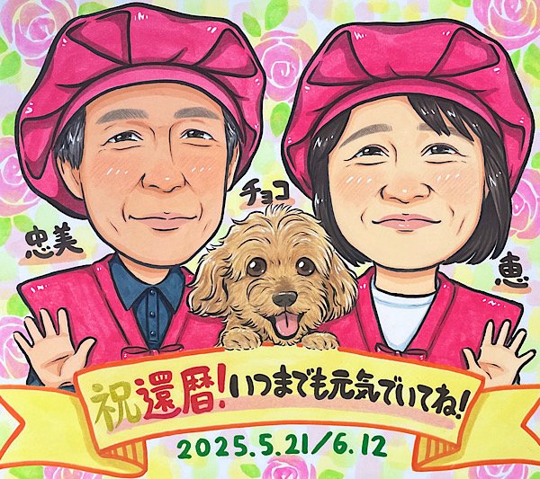 両親と愛犬の可愛い還暦祝い似顔絵