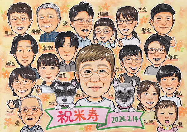 犬2匹を含めた総勢19名で米寿祝いの似顔絵