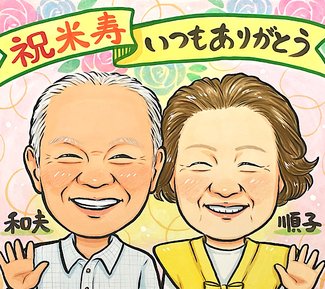 母の米寿祝いに亡き父と笑顔で並ぶ似顔絵
