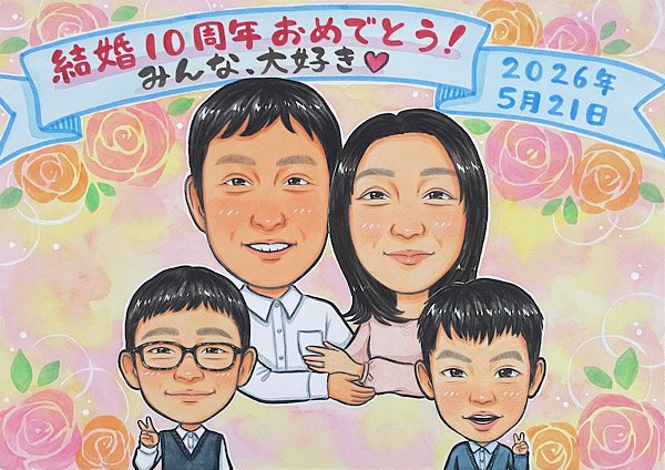 家族そろって結婚10周年の記念日似顔絵