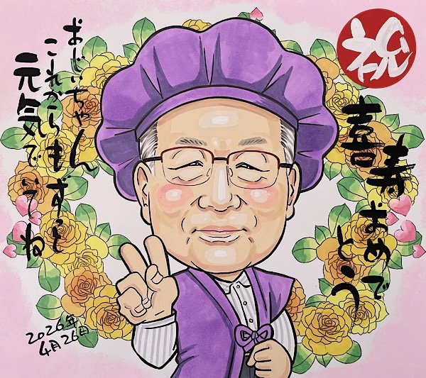 おじいちゃんそっくりな似顔絵で喜寿のお祝い