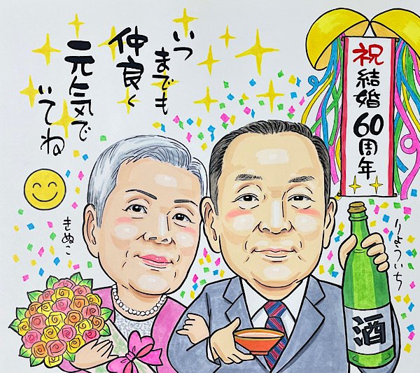 結婚60周年のくす玉でお祝いする結婚記念日の似顔絵