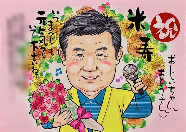 マイクと花束を持った米寿祝い似顔絵