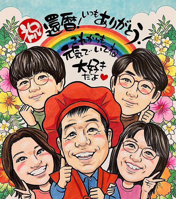 虹と花に囲まれる父の還暦祝い似顔絵