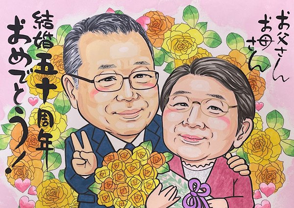 お父さんお母さんの結婚50周年を祝う似顔絵