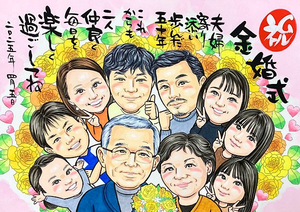 家族に囲まれた金婚式のメッセージ入り似顔絵