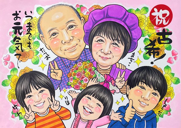 古希のお祝いに孫と一緒の似顔絵