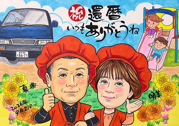 車と保育園を背景にした両親の還暦祝い似顔絵