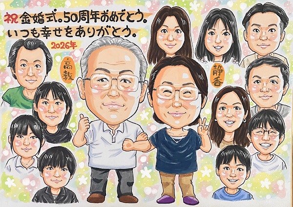 家族みんなで金婚式を祝う似顔絵