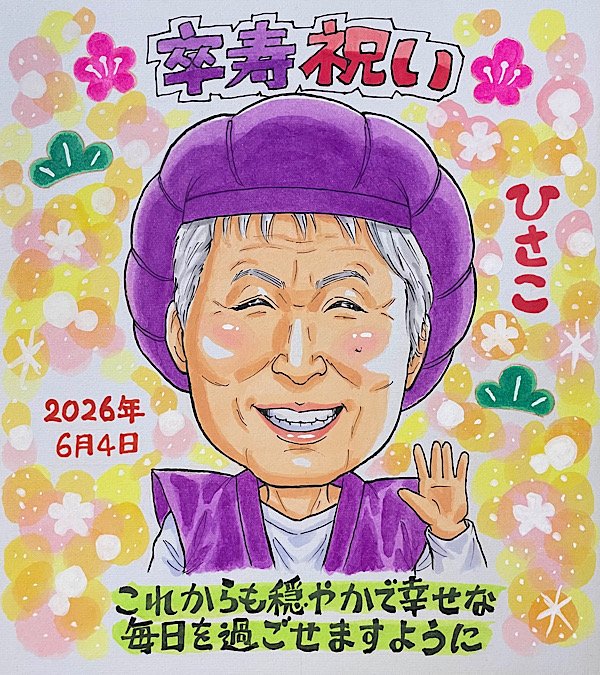 ちゃんちゃんこ姿で笑顔の卒寿祝い似顔絵