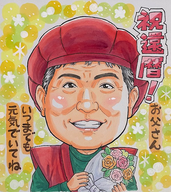 花束を持ったお父さんへの還暦祝い似顔絵