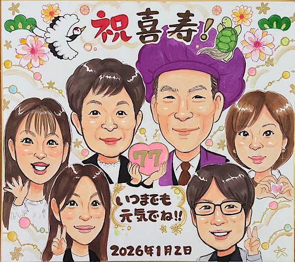 喜寿のお祝いに初めての家族だけの似顔絵