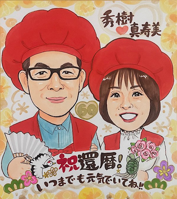 赤いちゃんちゃんこと頭巾姿の夫婦の還暦祝い似顔絵