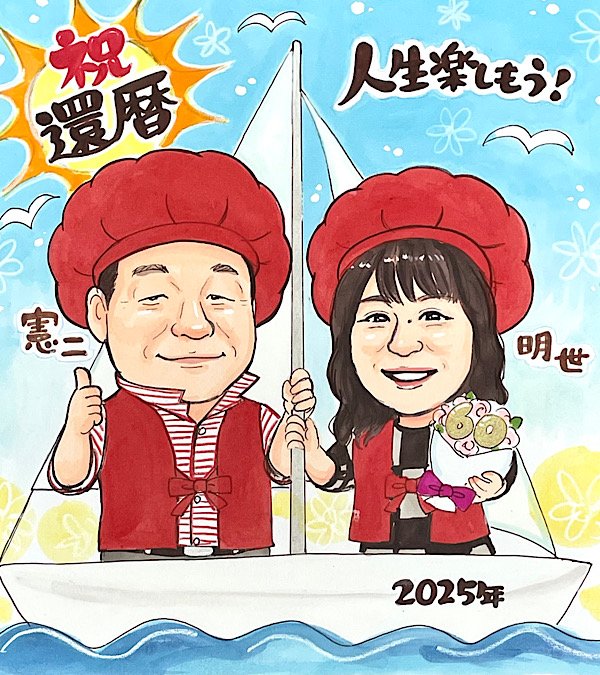 ヨットに乗る夫婦の還暦祝い似顔絵