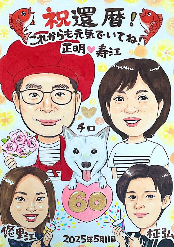 愛犬と家族で祝う父の還暦祝い似顔絵