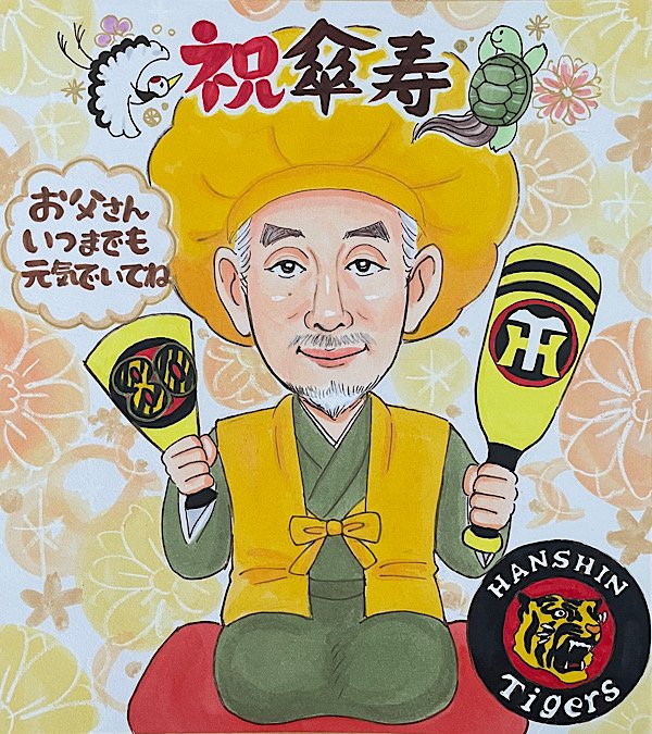阪神タイガースファンの父のための傘寿祝い似顔絵