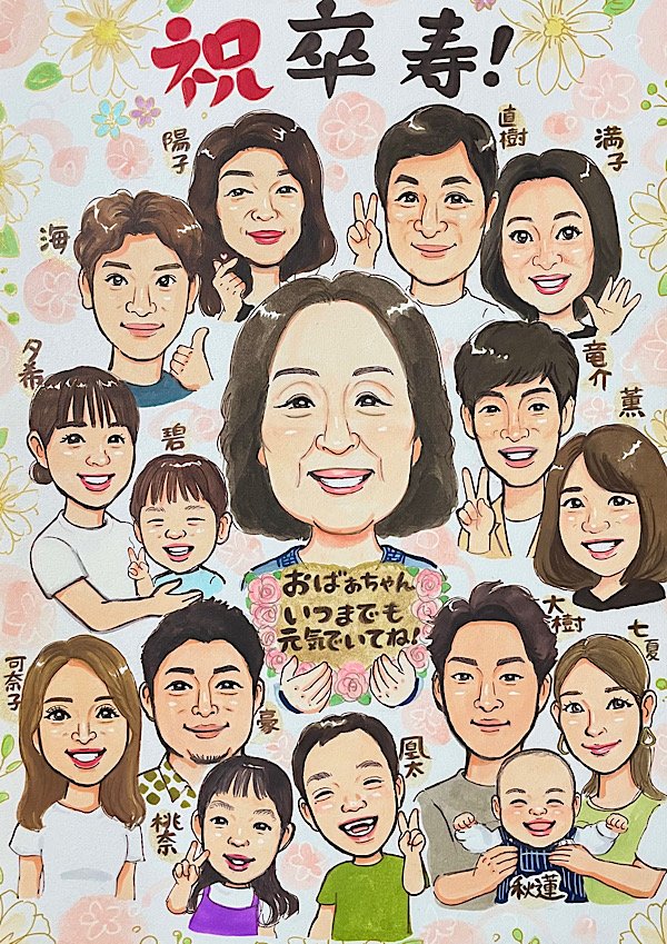 親族全員集まった卒寿祝いの似顔絵