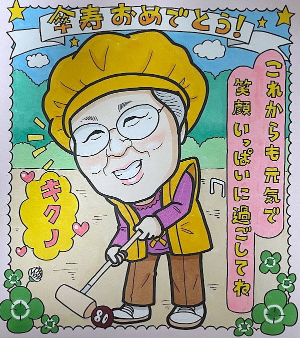 ちゃんちゃんこ姿でゲートボールの傘寿祝い似顔絵