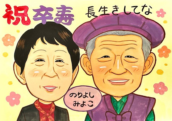 おじいちゃんの卒寿祝いに夫婦の似顔絵