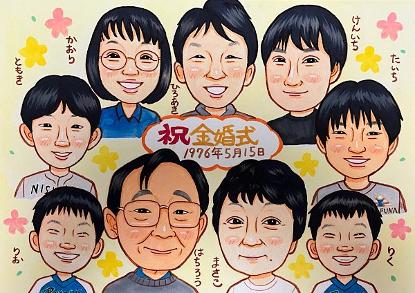 子と孫で囲む金婚式のお祝い似顔絵