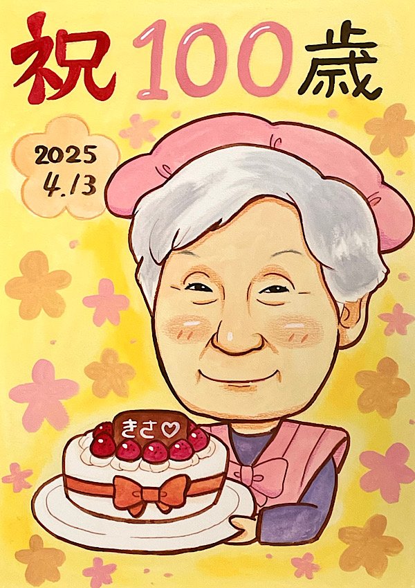 誕生日ケーキとともにお祝いする百寿の似顔絵