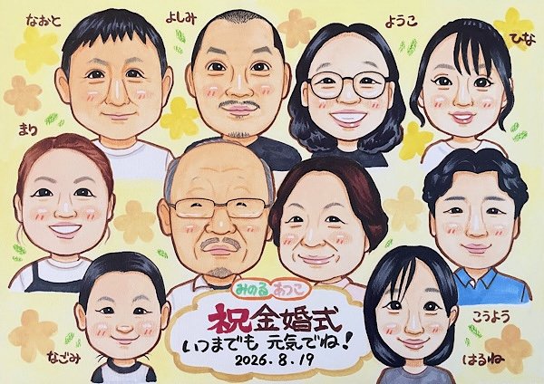 家族そろった金婚式のお祝い似顔絵