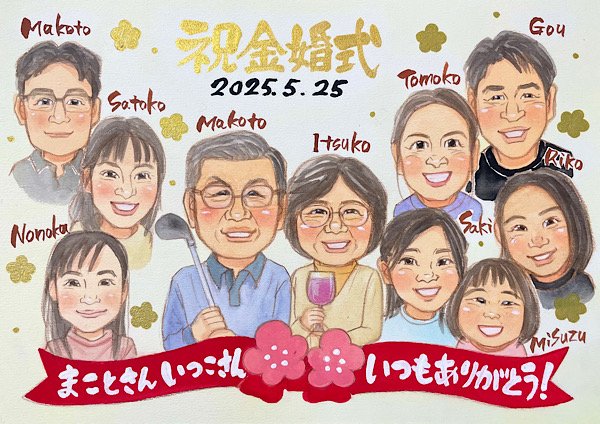 ゴルフクラブとワイングラスを持つ両親の金婚式祝いに家族10名の似顔絵