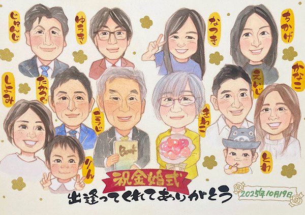 両親の金婚式をみんなで祝う似顔絵