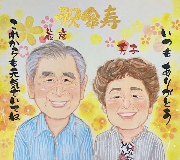 祖父母の傘寿祝い似顔絵色紙