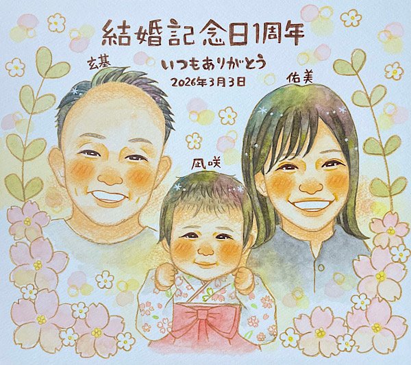 結婚1周年の記念日の夫婦と子どもの似顔絵