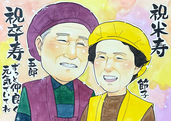 父の卒寿と母の米寿の記念に残る似顔絵