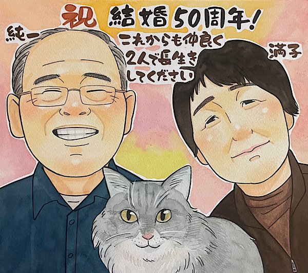 愛猫と一緒に祖父母の金婚式祝いの似顔絵