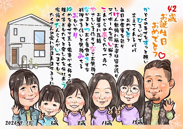 家族からパパに贈るお名前ポエム似顔絵
