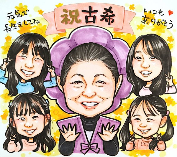 祖母と孫の古希祝い似顔絵