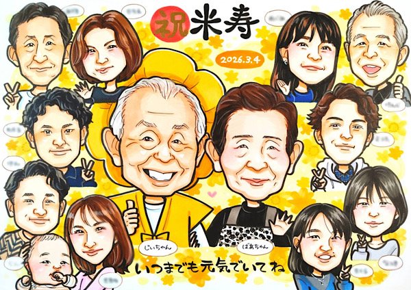 米寿祝いの大人数似顔絵